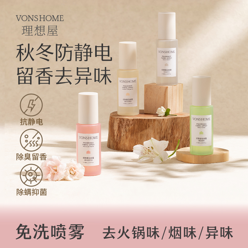 vonshome衣物香氛喷雾织物除味护衣去味防静电衣服淡香水持久留香