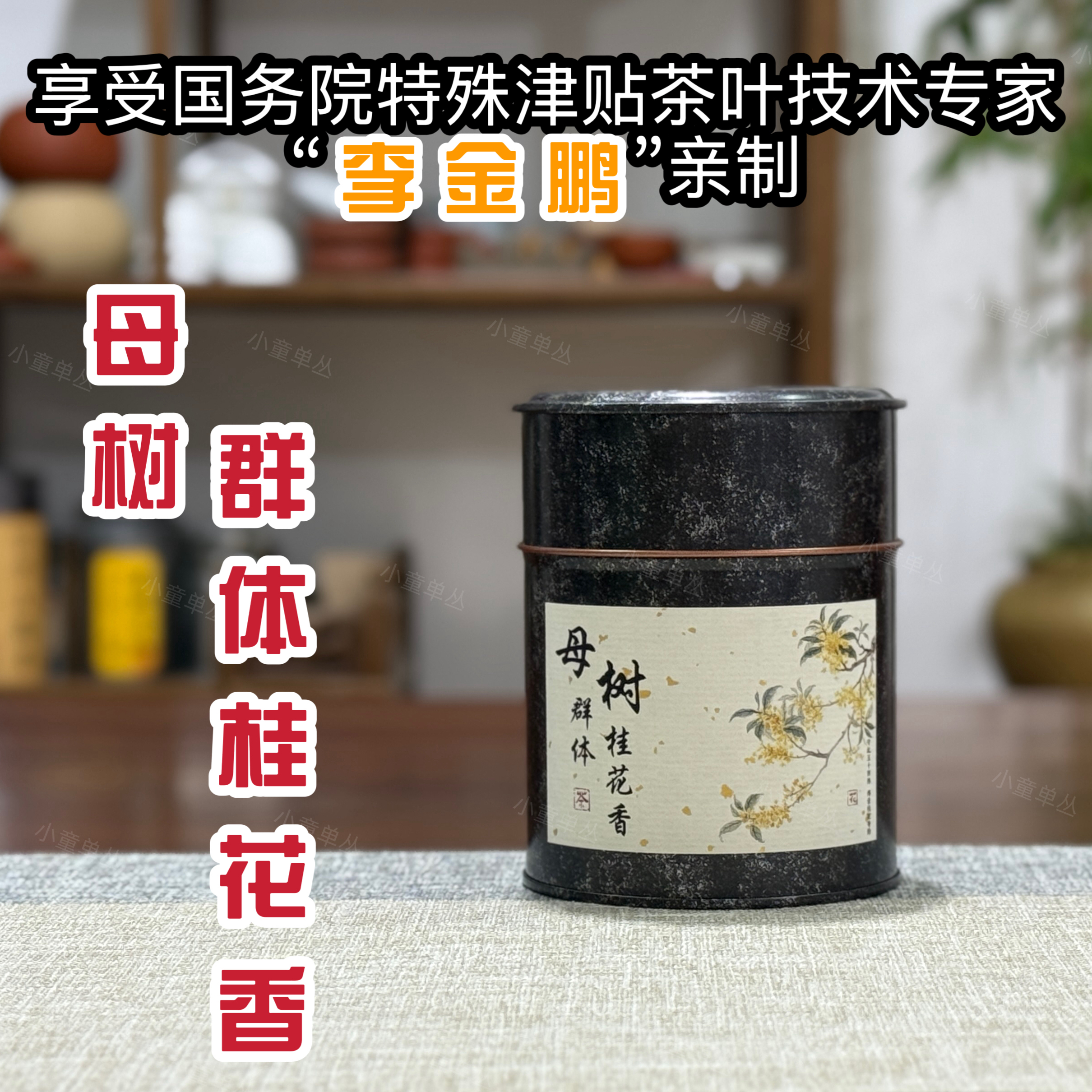 【母树群体桂花香】2025春茶老丛炭焙群体桂花香凤凰单丛｜李金鹏制