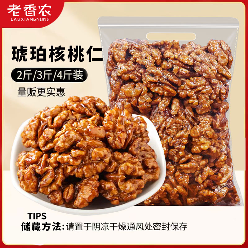 【老香农】量贩装琥珀核桃仁酥脆年货坚果2斤/3斤/4斤