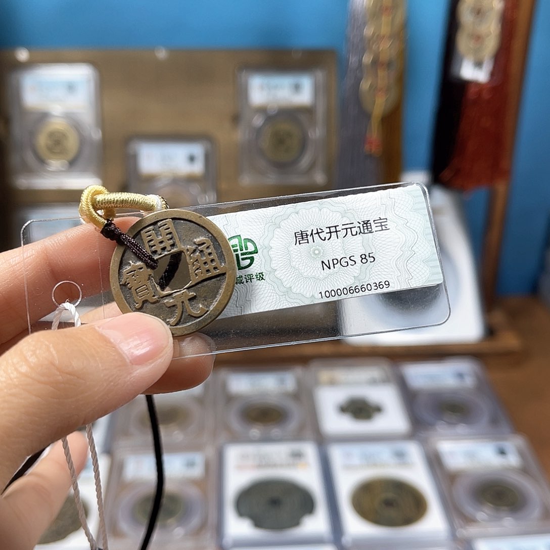 铜85分福利传世开元通宝0369Y