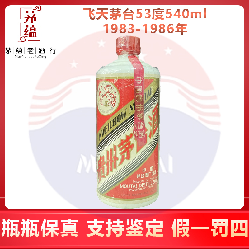 贵州茅台酒1983-1986年飞天茅台53度540ml酱香型白酒 DY-8621