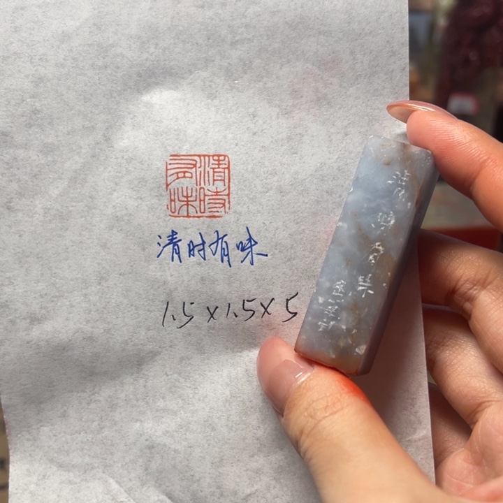 青田石印石清时有味