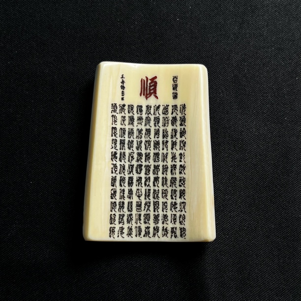 H52802 百顺 只做天然猛犸牙
