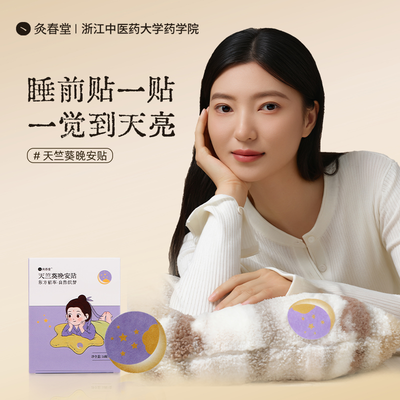 灸春堂天竺葵睡眠贴舒缓睡眠晚安贴放松入睡安睡贴儿童成人艾草贴