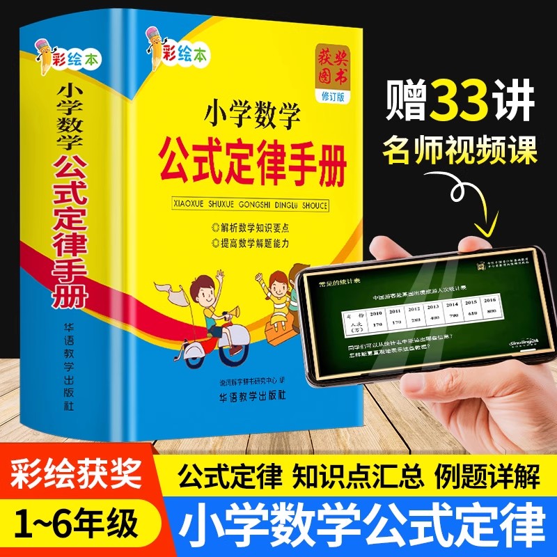 小学数学公式定律手册新版 正版彩图版配套教材训练小学生到初中