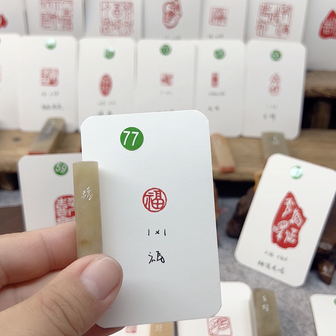 伊犁石印石福    成品闲章