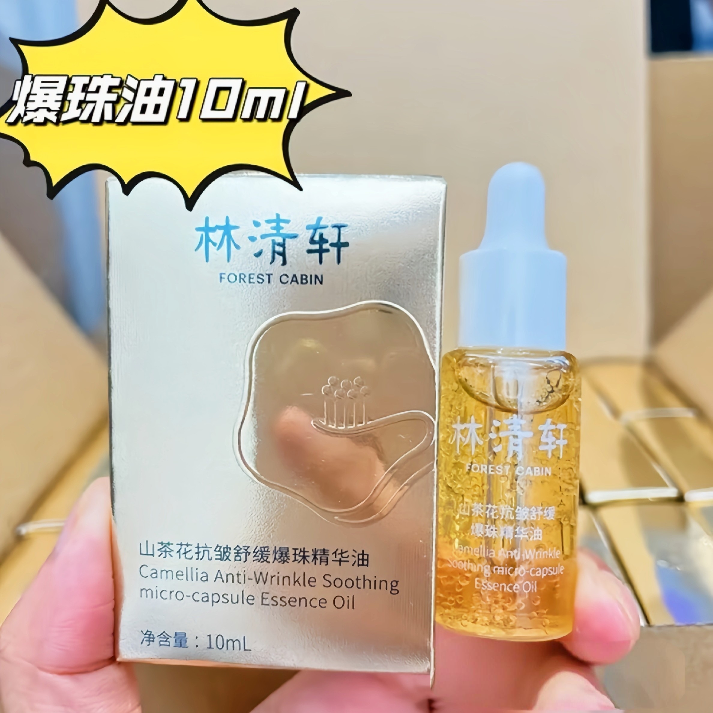 林清轩山茶花抗皱舒缓爆珠精华油10ml淡化细纹补水出差必备护肤品