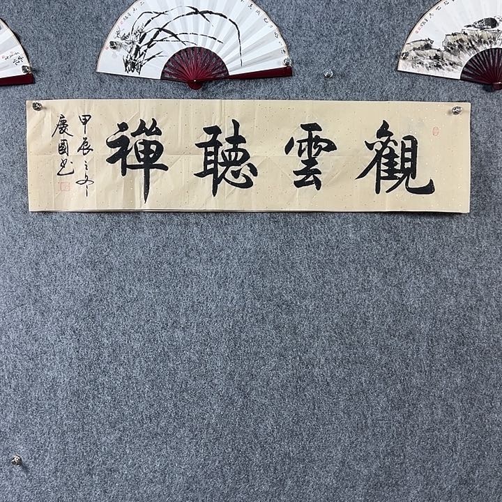 书法党老师书法四平观云听禅