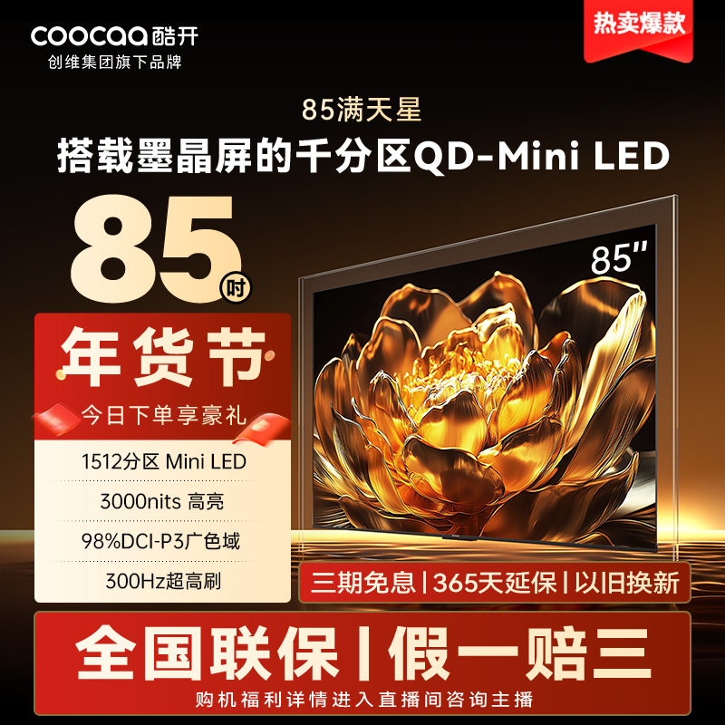 创维酷开电视高亮度满天星85 Mini LED 千级分区墨晶屏超清电视