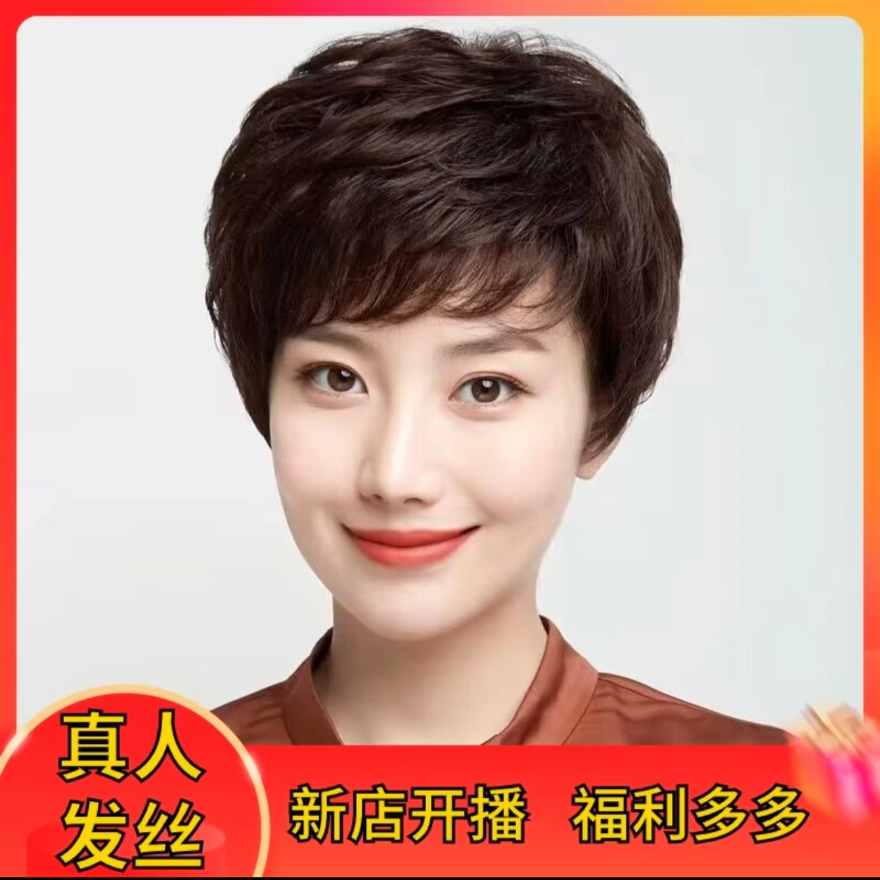 【轻薄纹理】透气女士短发真发中老年纹理发型显年轻