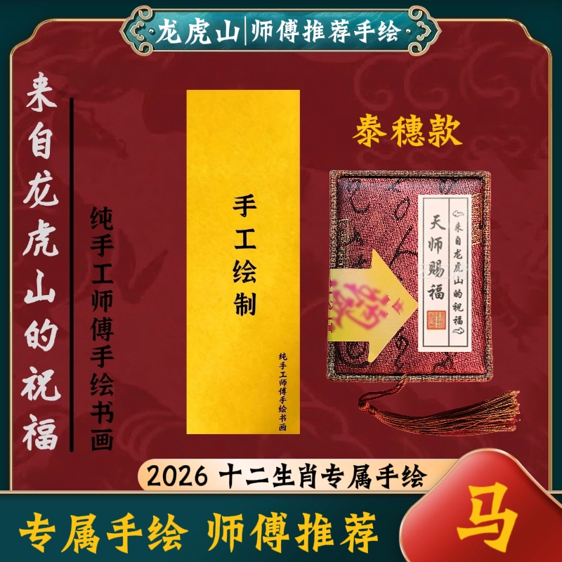  马宝【泰穗】款专属生肖手绘礼盒版生肖贺卡【龙虎山直发】生肖贴卡