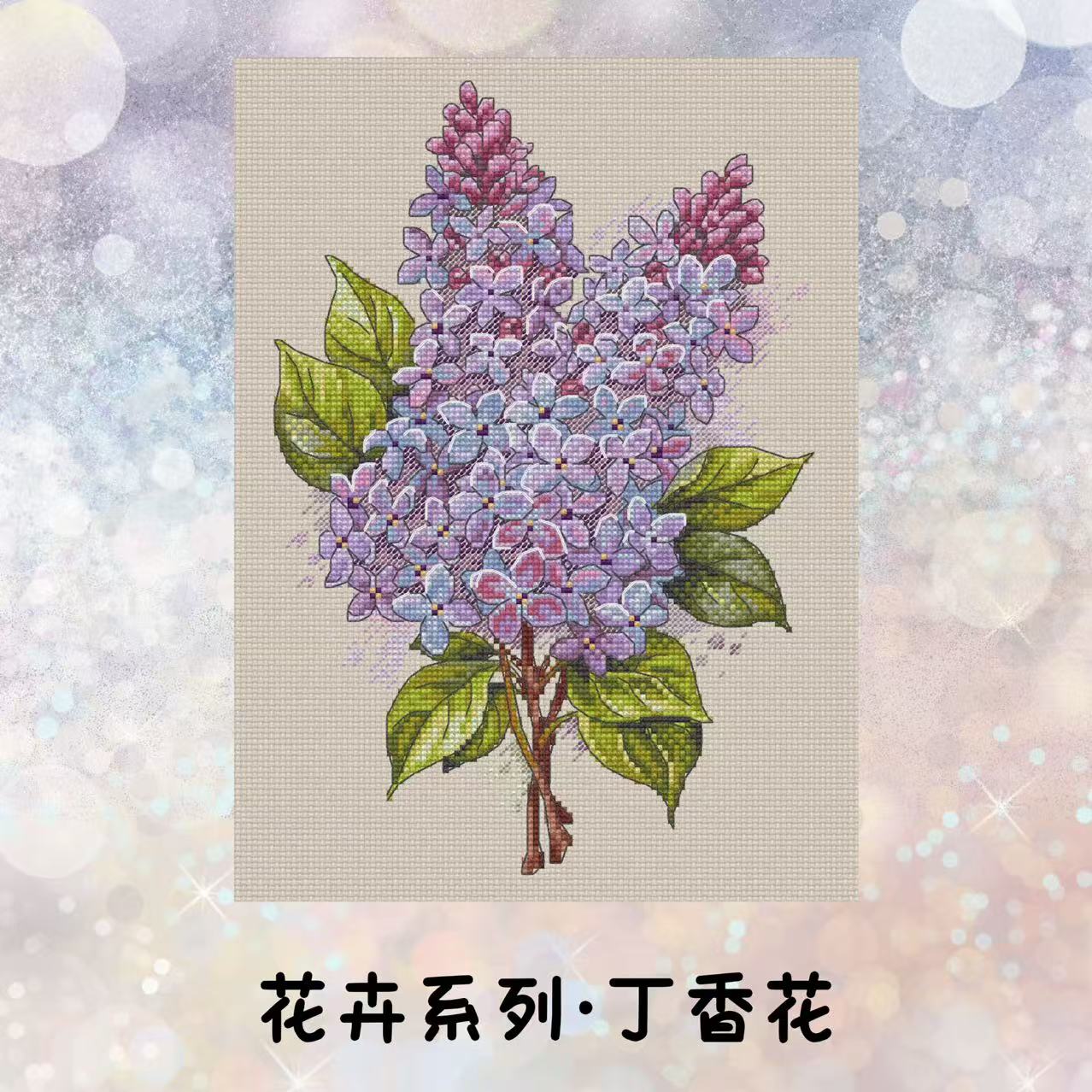 自配十字绣：花卉系列-丁香花（saga电子图，无印花）