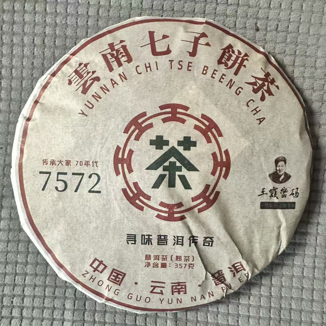 2023年 金孔雀 王霞密码 7572 普洱熟茶 357克/饼