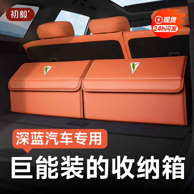 深蓝后备箱收纳箱s07/s05/s7/l07/sl03后备箱储物盒车上必备用品