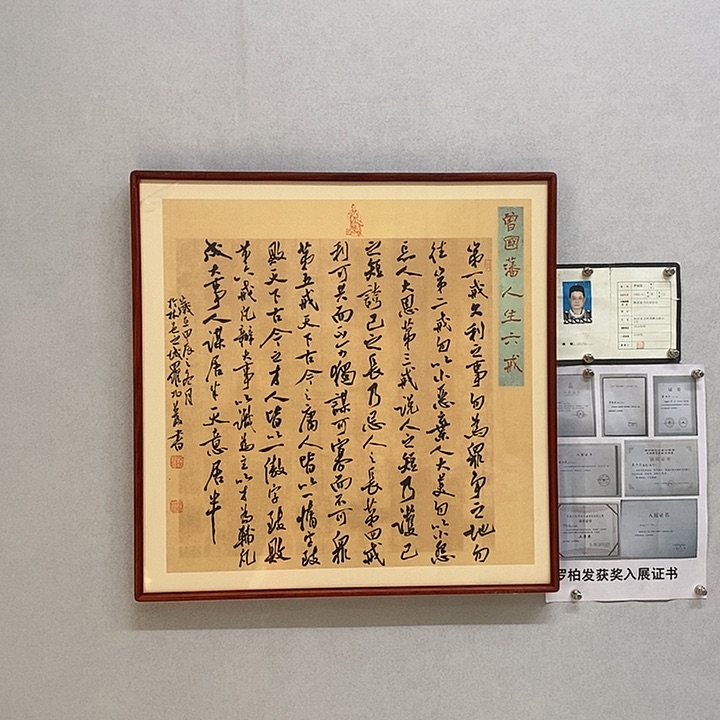 书法罗柏发书法人生六戒