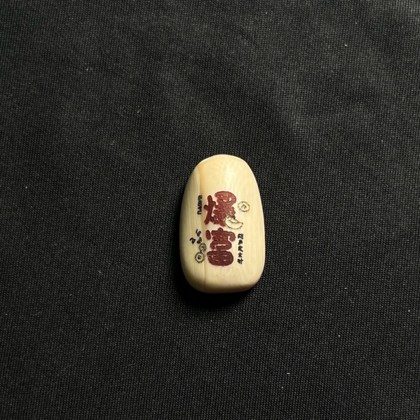 H41808 暴富 只做天然猛犸牙