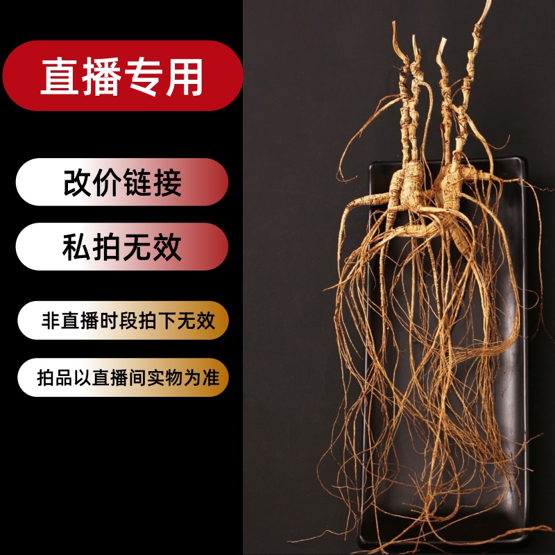 直播间改价链接长白山林下参以直播间实物为准