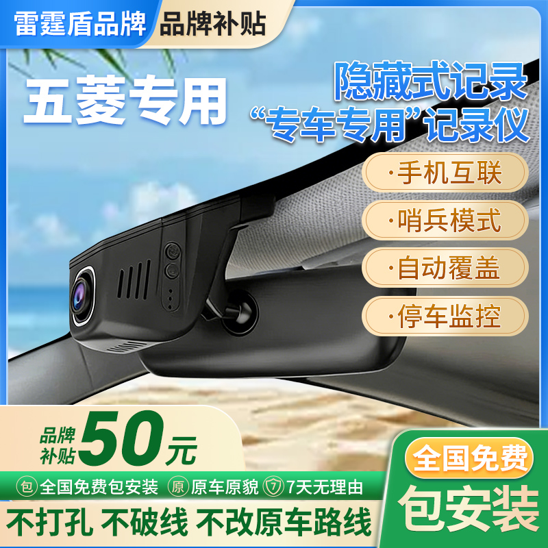 雷霆盾五菱宏光荣光星辰min缤果凯捷佳辰星驰星云征程专用记录仪