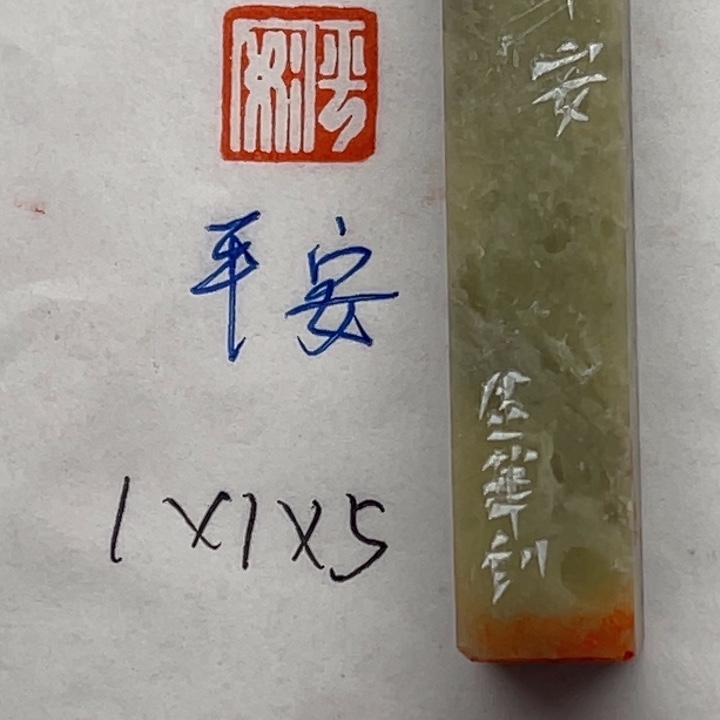 青田石印石平安二字