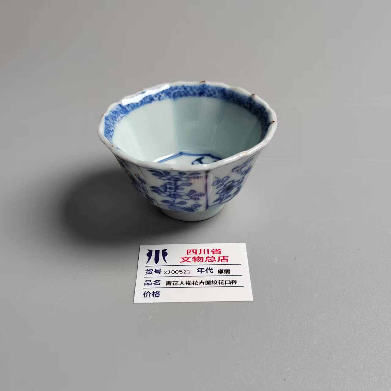 xJ00521康熙青花人物花卉图纹花口杯