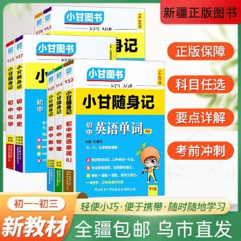 【全疆包邮】初中小甘随身记