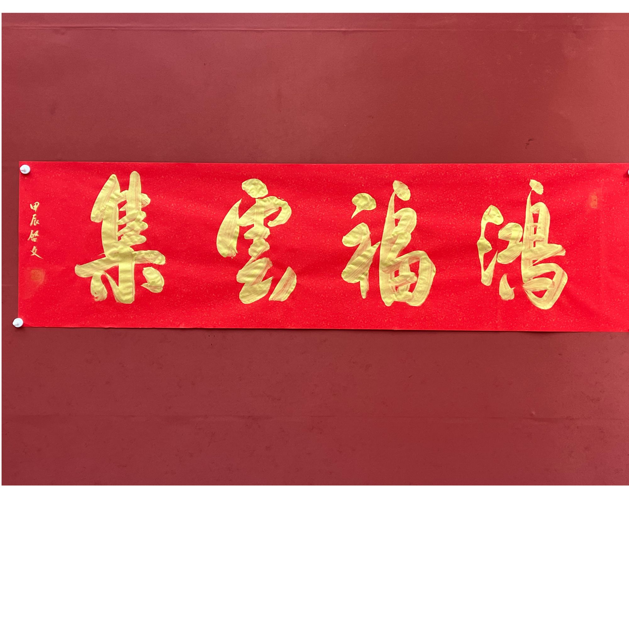 鸿福云集-六尺对开书法作品