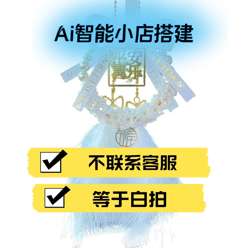 拍下联系小店客服-汽车挂饰 【找左下角客服搭建】//汽车挂饰