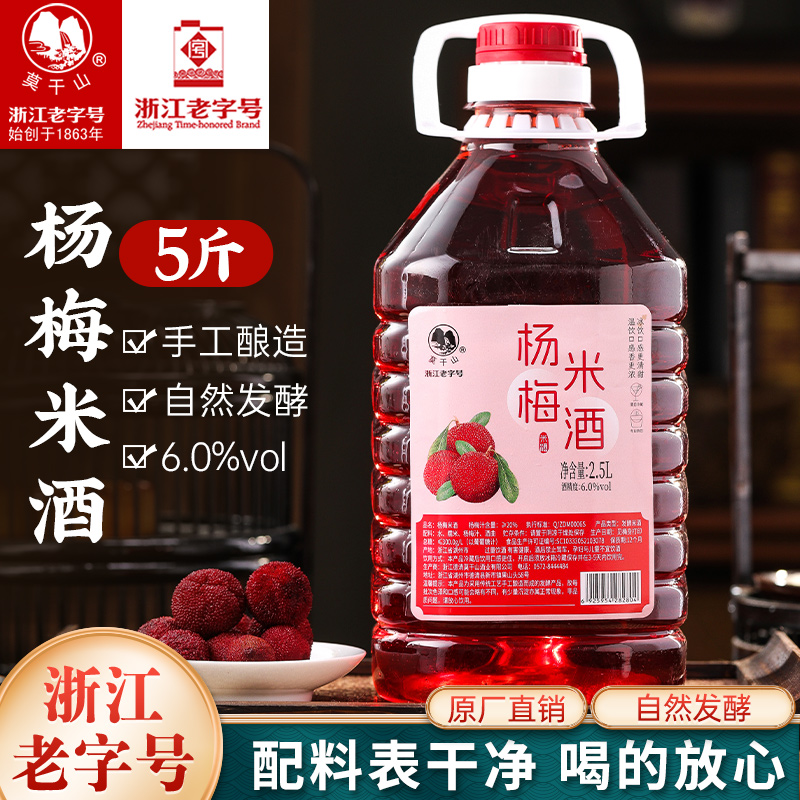 莫干山杨梅米酒糯米酒自然发酵微醺6度低度甜酒浙江特产梅子酒