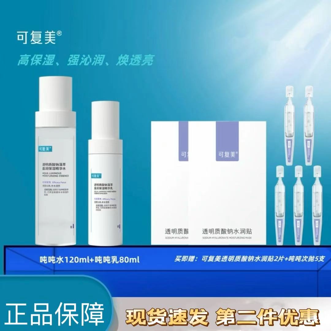 可复美【吨吨水乳赠大水膜2片+6支吨吨次抛】精华液爽肤水乳液保湿】