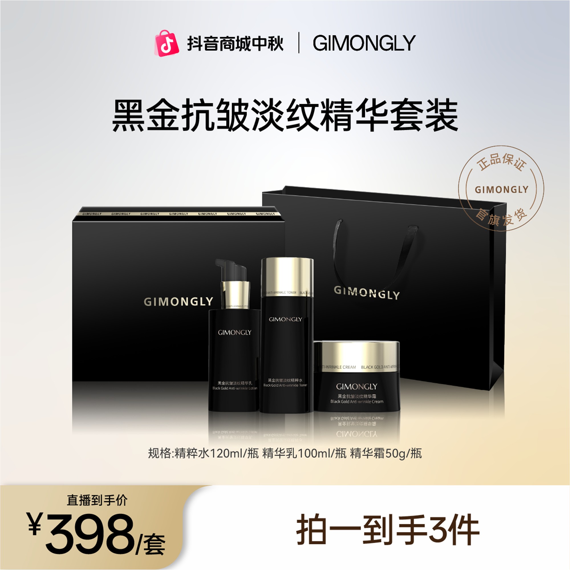 【凯诺梦露超级福利】GIMONGLY/吉梦俪黑金抗皱淡纹套装