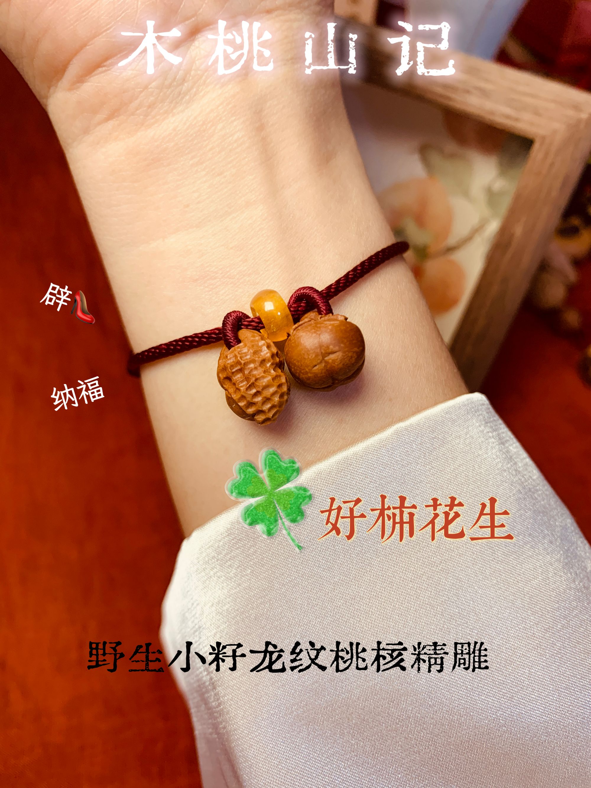 「好柿花生」野生龙纹桃核辟、挡、驱可调红绳本命年平安压惊成人儿童