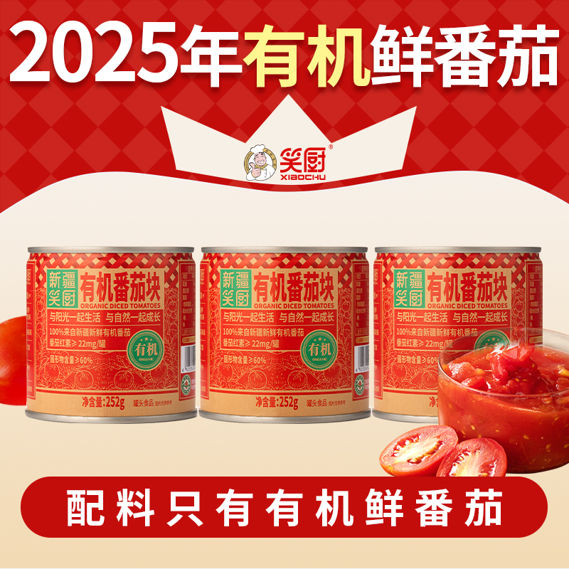新疆笑厨2025年252有机番茄块瘪罐变形罐外表轻微生锈介意勿拍
