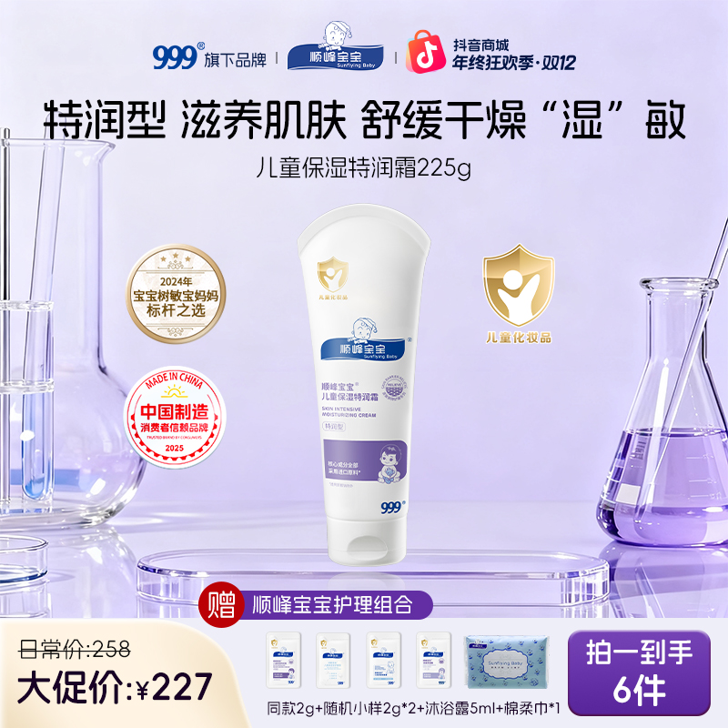 顺峰宝宝顺峰宝宝儿童婴儿特润保湿霜补水宝宝面霜身体乳