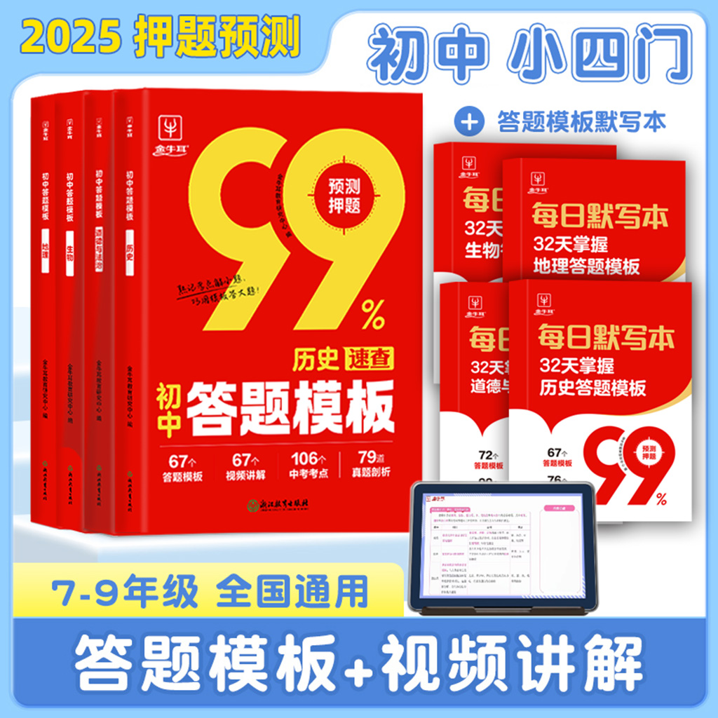 金牛耳名师版中考答题模板活用2026版小四门政史生地提分考点新书