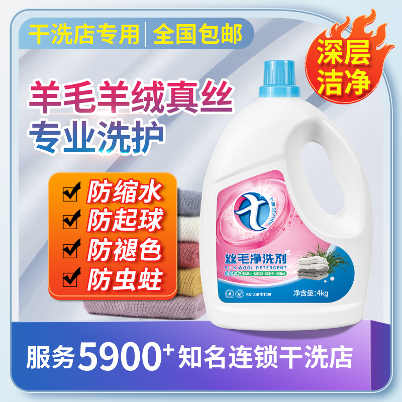 丝毛净羊毛羊绒衫毛衣大衣真丝桑蚕丝防缩水清洗专用洗涤剂洗衣液