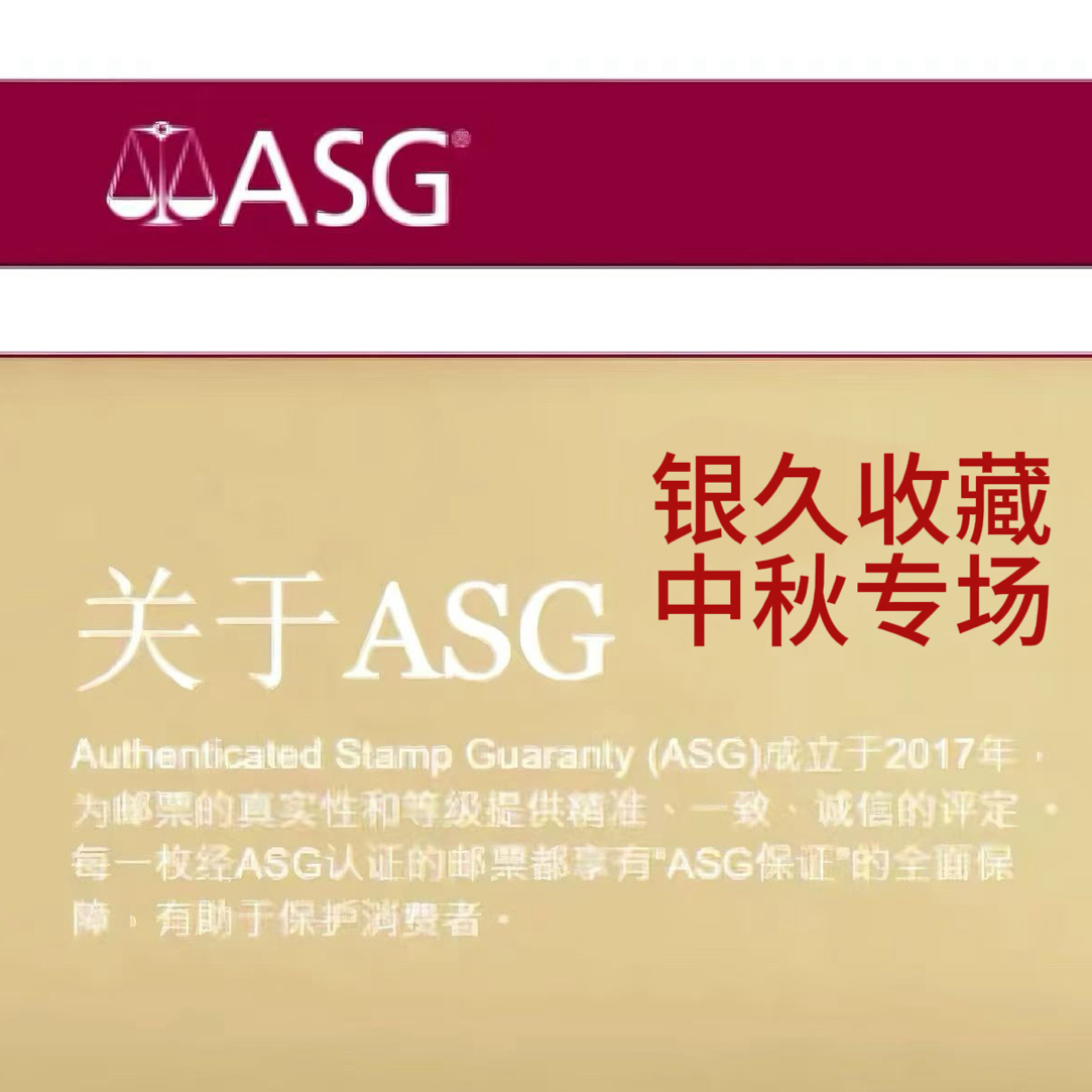 银久收藏《中秋专场》 1500元专项 ASG评级邮票
