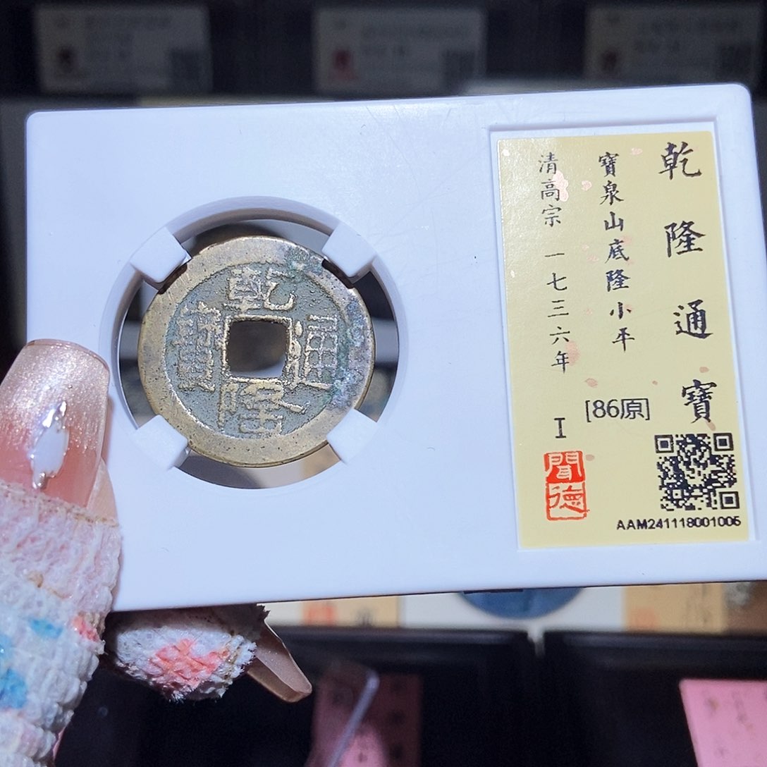 铜永通文化 清 乾隆通宝山底1005L