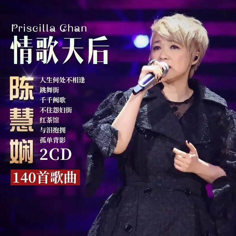 陈慧娴汽车载cd碟片专辑流行粤语经典老歌高音质车用音乐mp3光盘