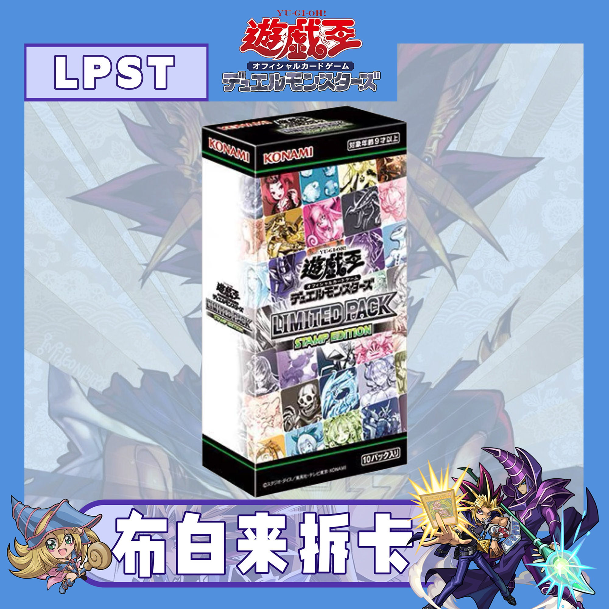 【布白来拆卡】游戏王日文LPST限定包-表情包版