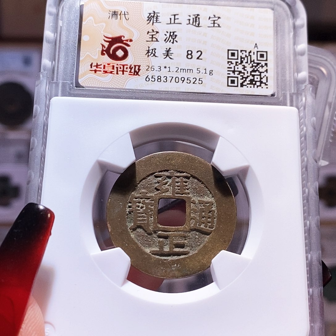 铜雍正 源 9525。。。。