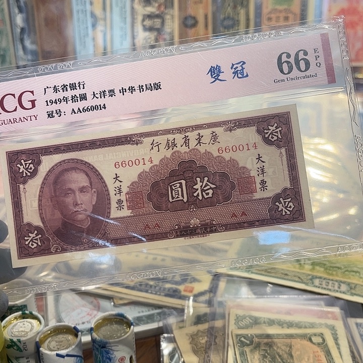 广东省银行十元一张