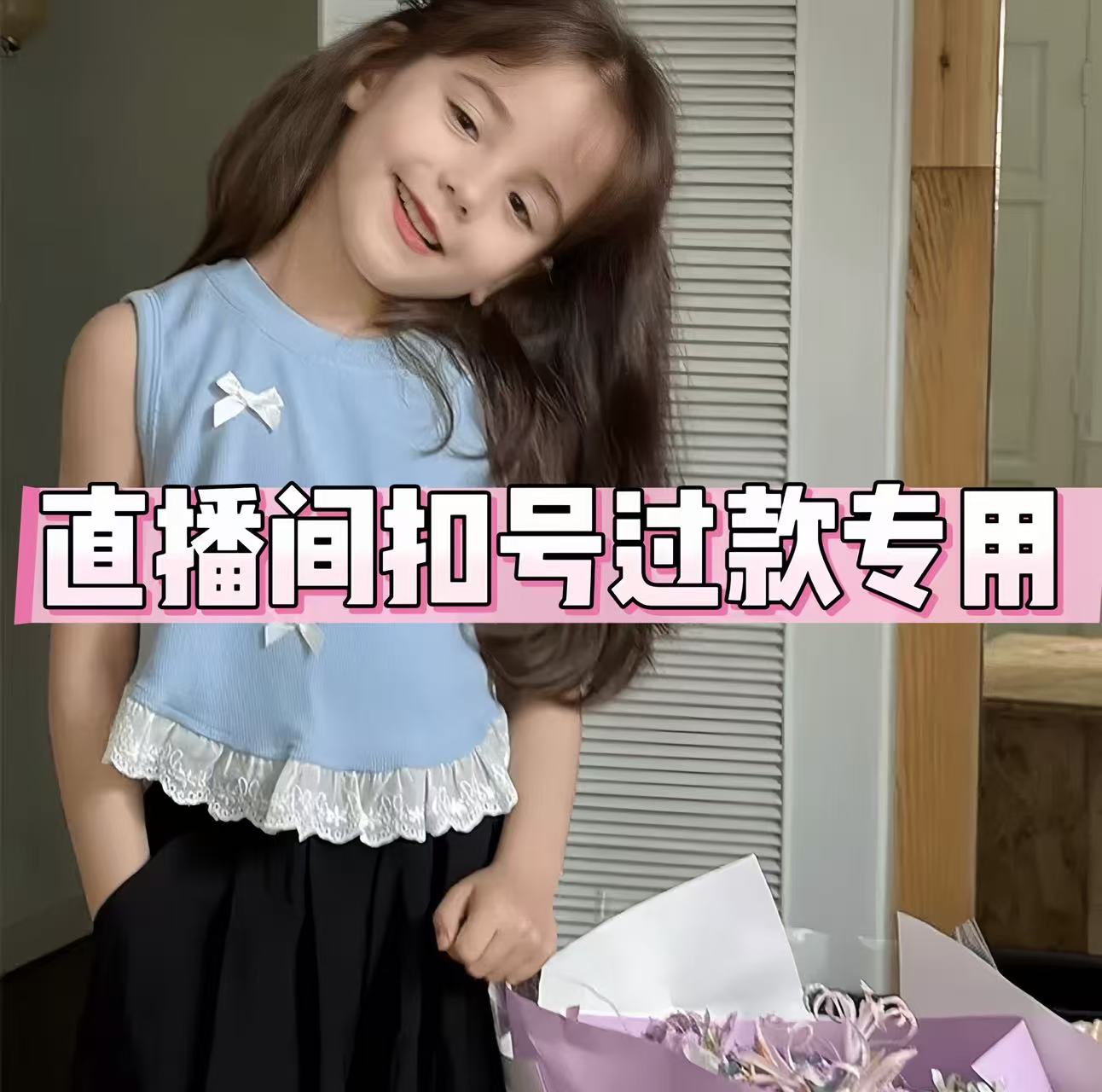 儿童家居服直播间过款