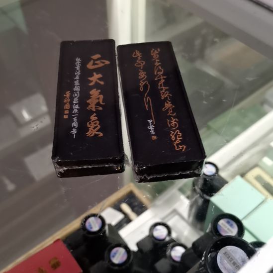 曹素功特油套墨2x2正大墨锭胡问遂