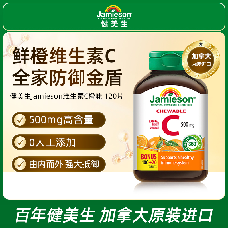 健美生维生素C橙味500mg 官方旗舰正品VC120粒咀嚼片 主