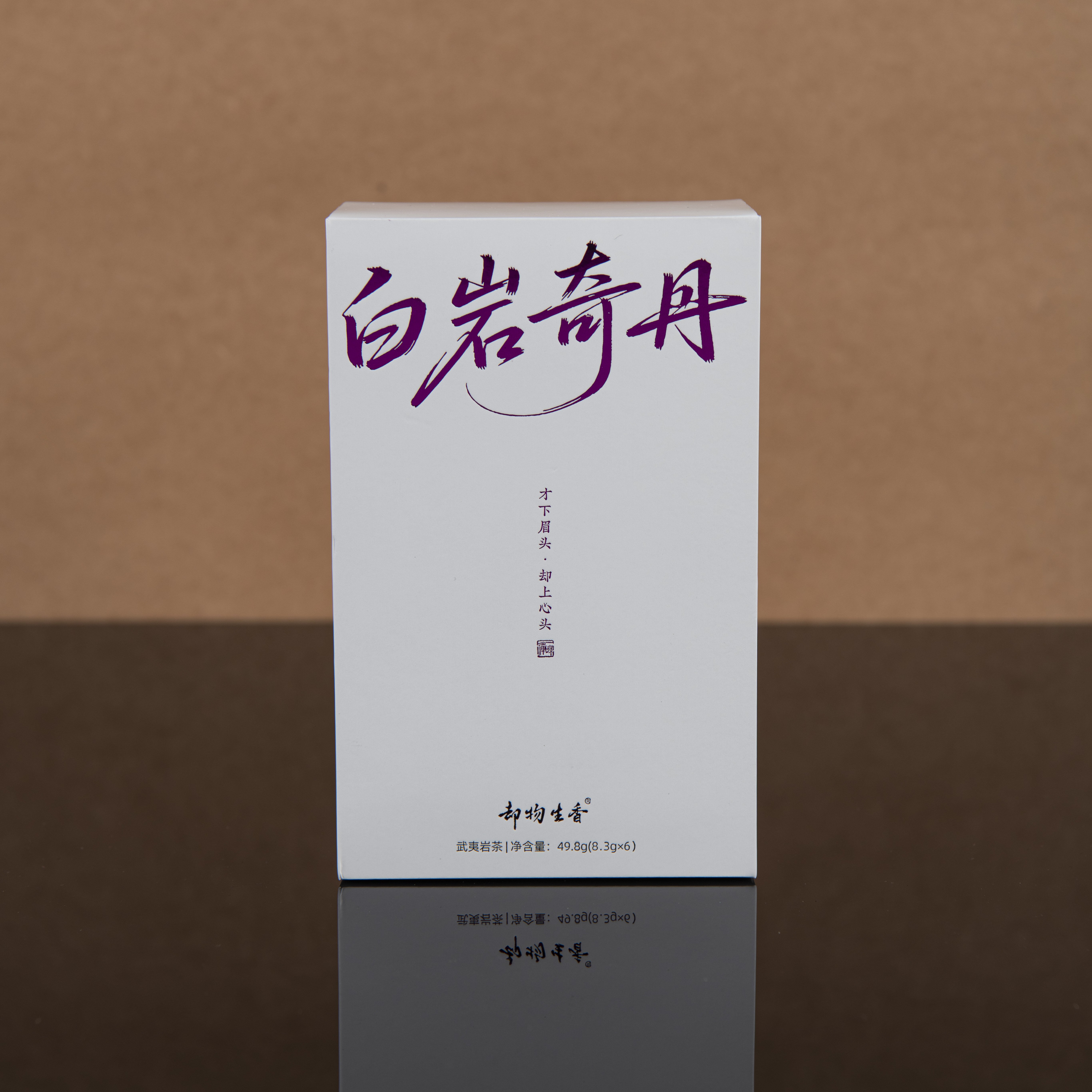 武夷岩茶 白岩奇丹 玫瑰花香玉米香