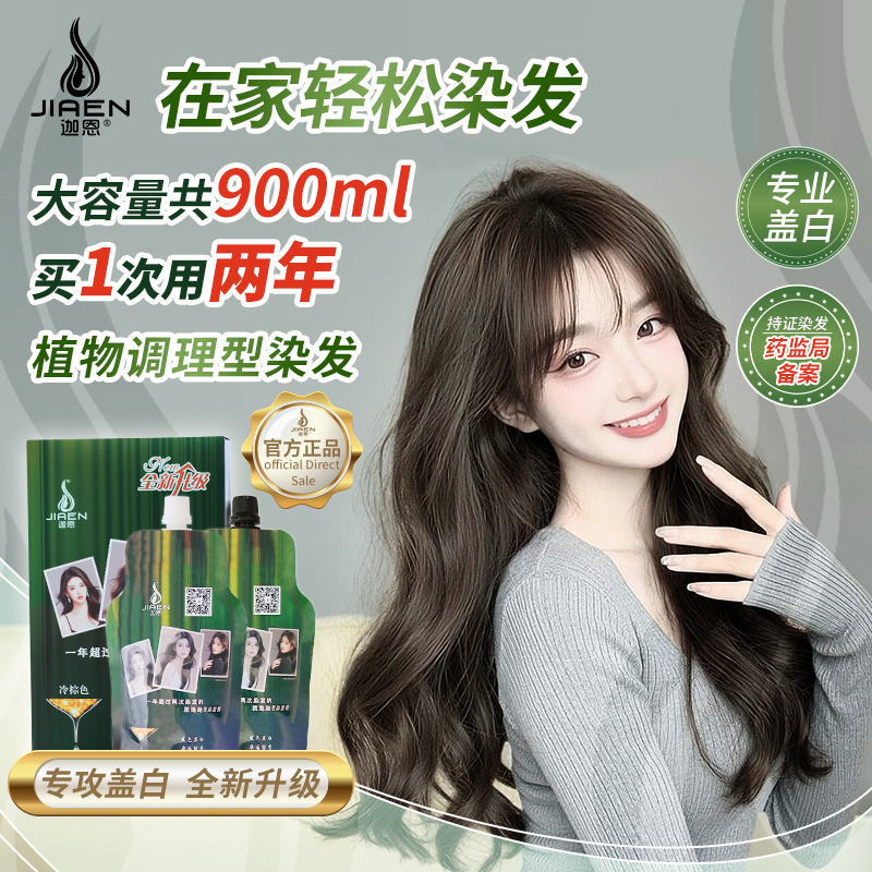 迦恩【赢】【超大容量900毫升】在家染发就选迦恩染发膏