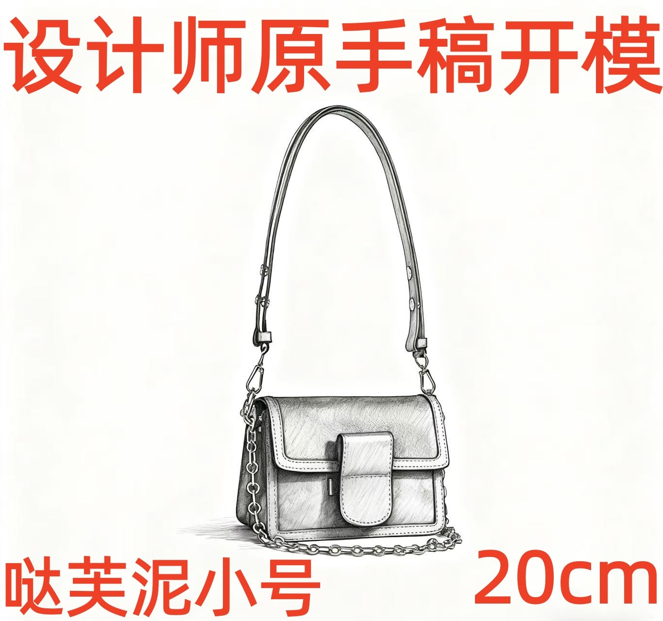 A021 嗒服你小号 20cm【到货带原标【带内标带礼盒】单肩包