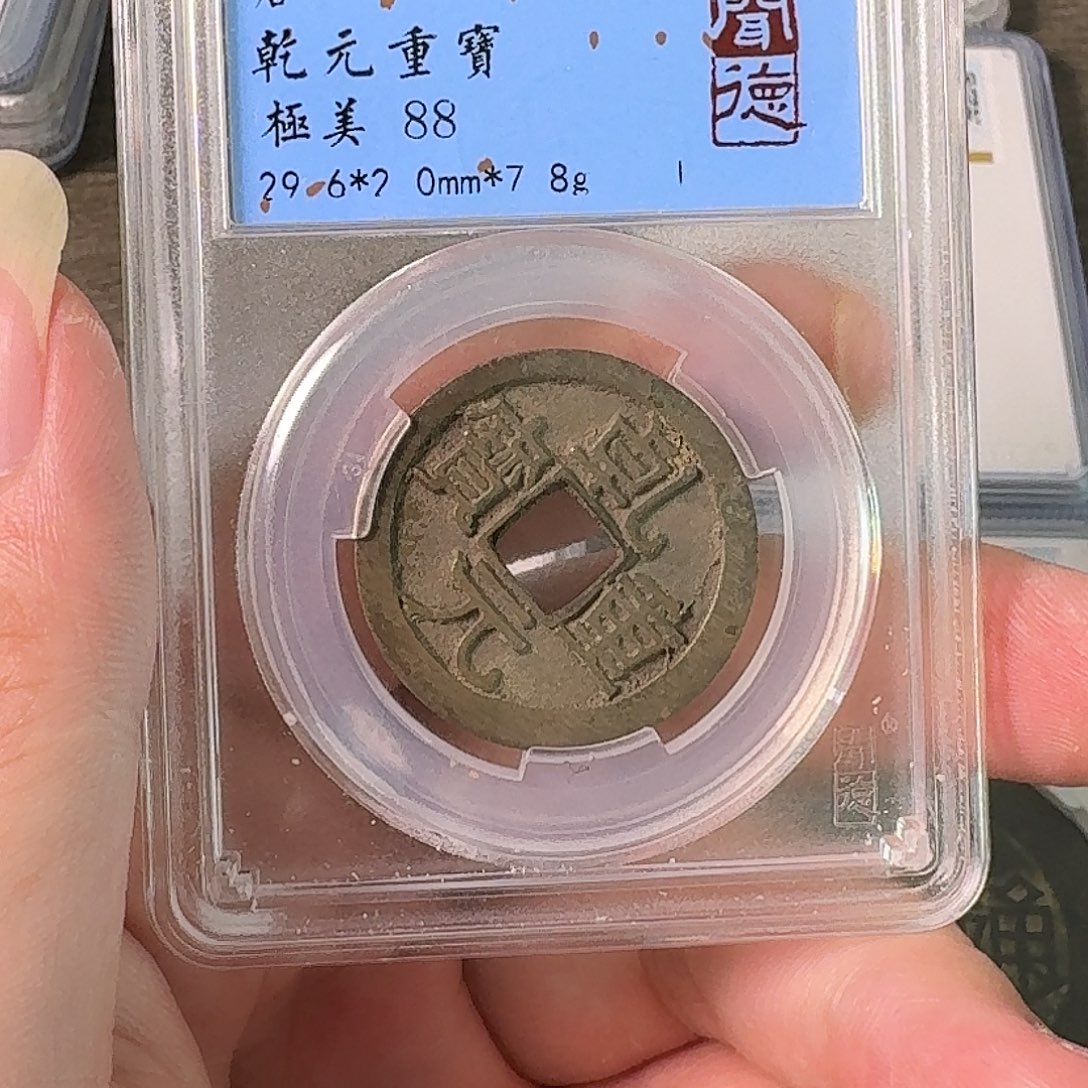 铜A闻博文化乾元重宝