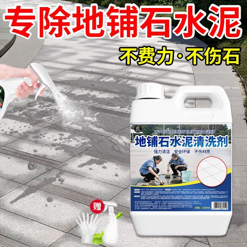 地铺石水泥清洗剂石材清洗灰地板装修室外瓷砖清洁溶解强力去污垢