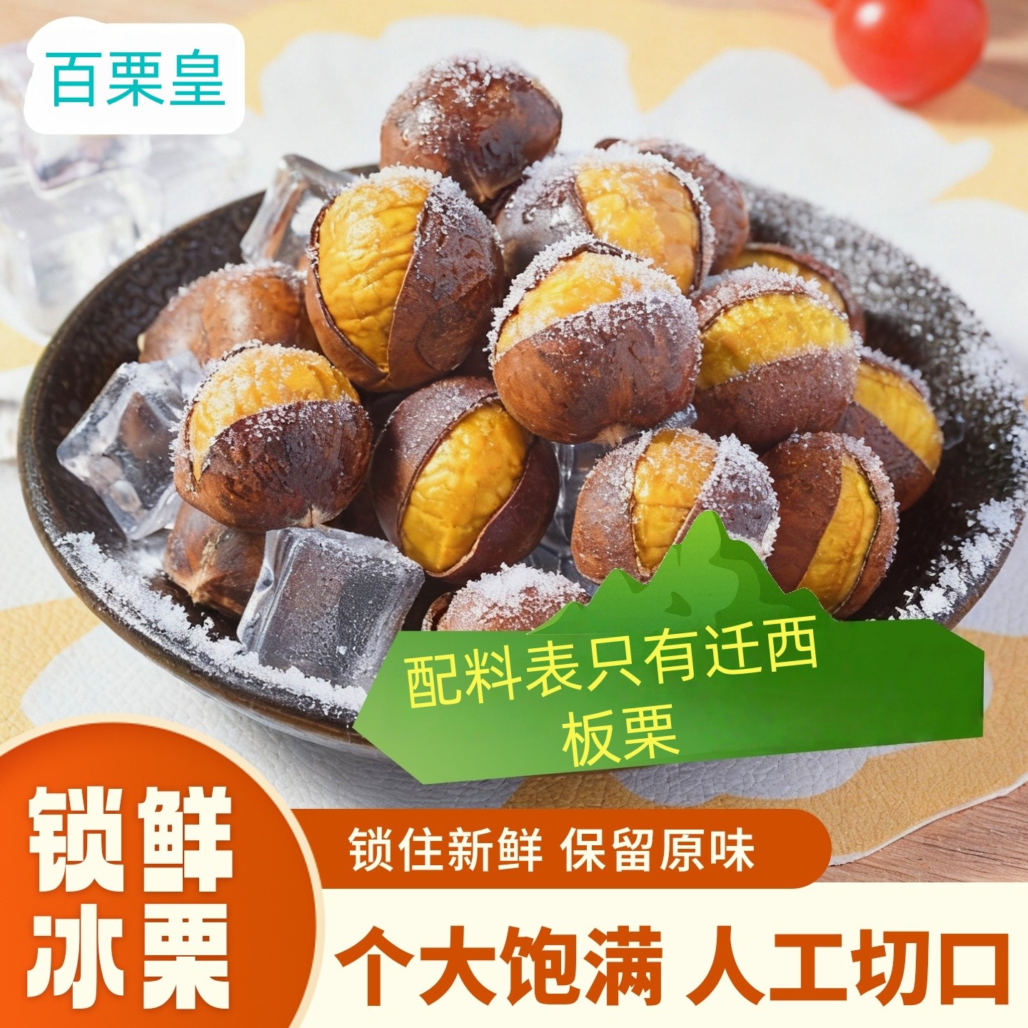 锁鲜冰板栗开口冰魔栗蒸烤即食冰栗子休闲零食冰冻山姆同款烤栗栗